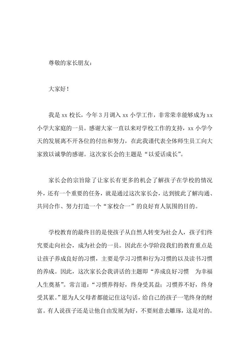 XX小学家长会校长讲话养成良好习惯，为幸福人生奠基-教务资料网