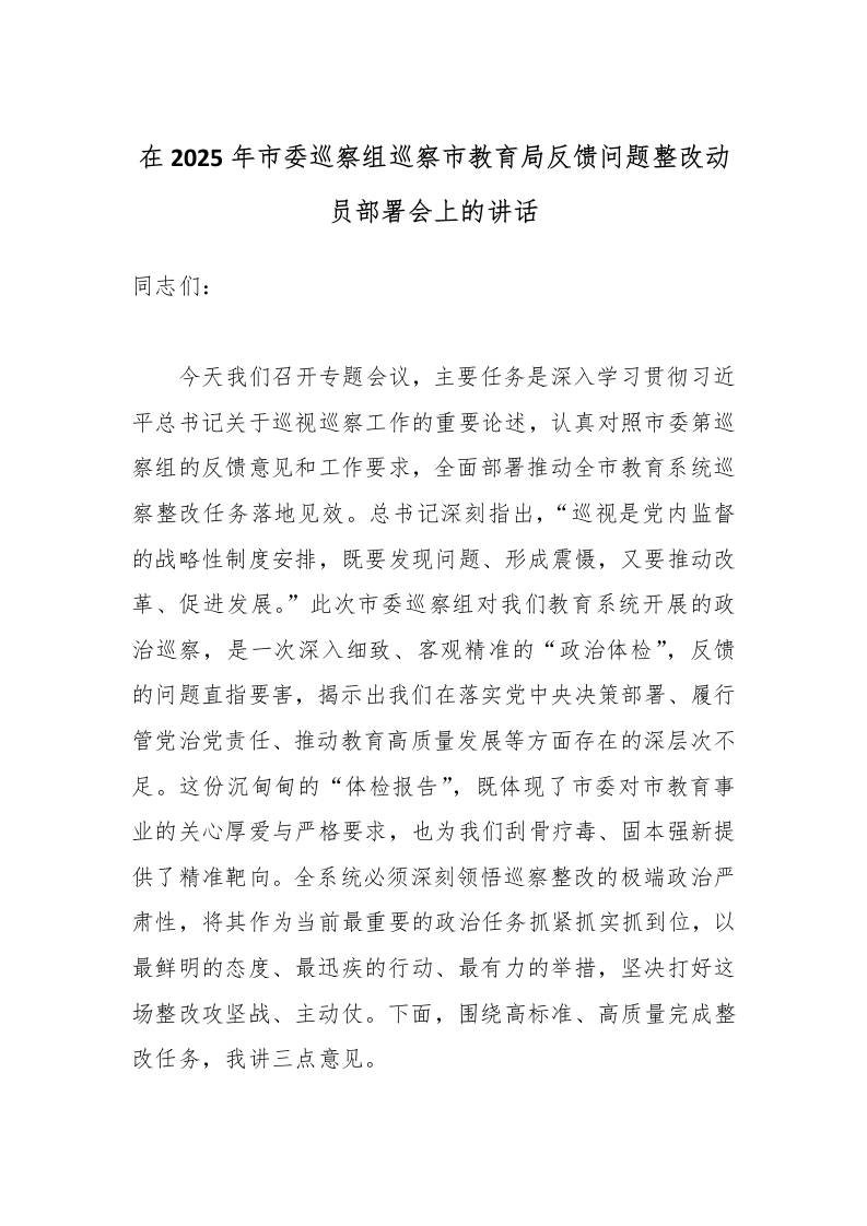 在2025年市委巡察组巡察市教育局反馈问题整改动员部署会上的讲话-教务资料网