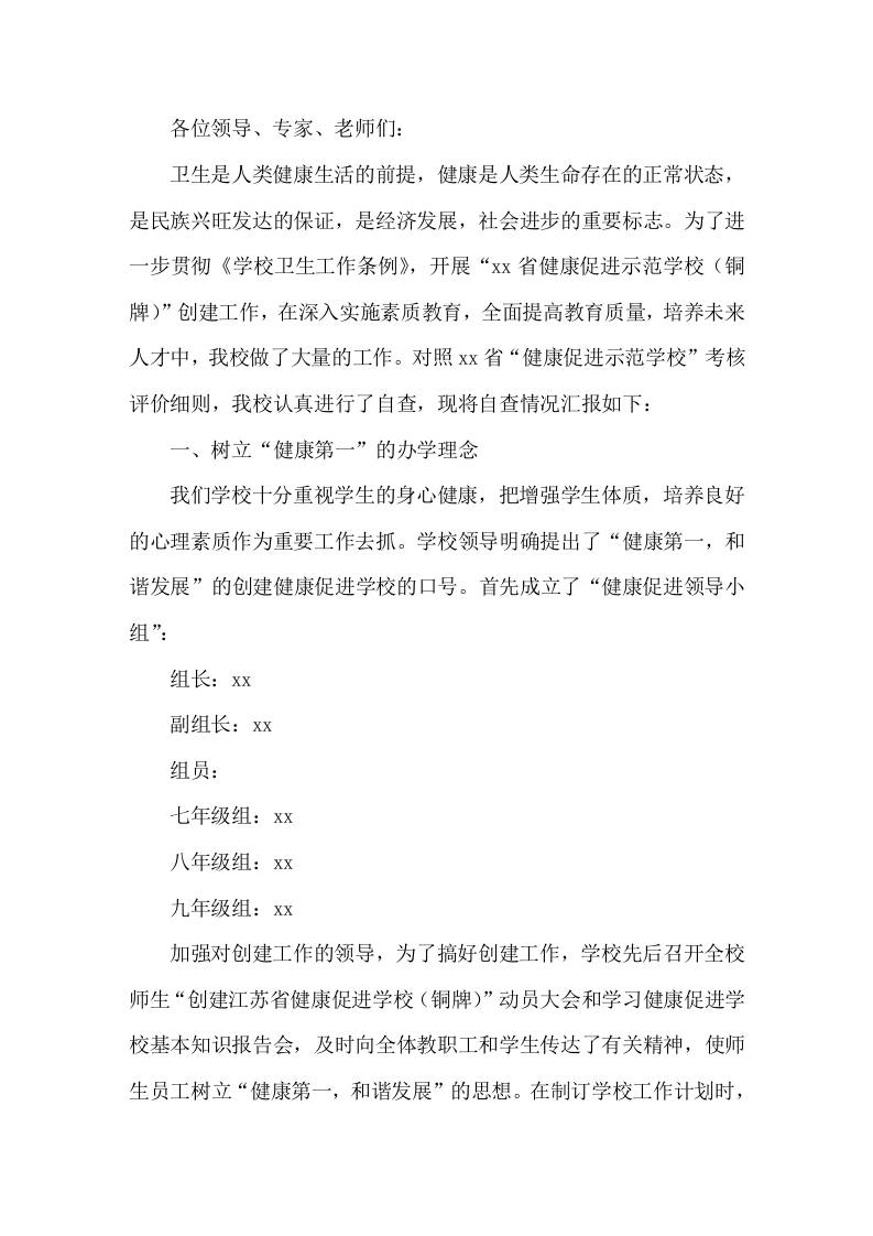 健康促进学校校长汇报创建健康促进学校，构建和谐校园-教务资料网
