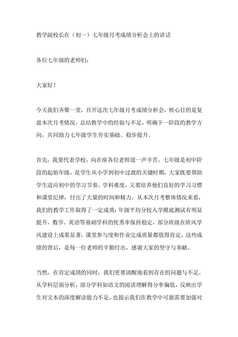 教学副校长在（初一）七年级月考成绩分析会上的讲话​-教务资料网