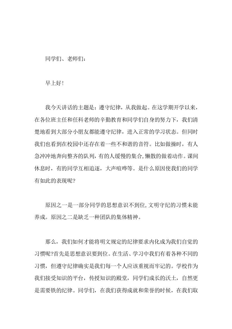 副校长在国旗下讲话遵守纪律，从我做起-教务资料网