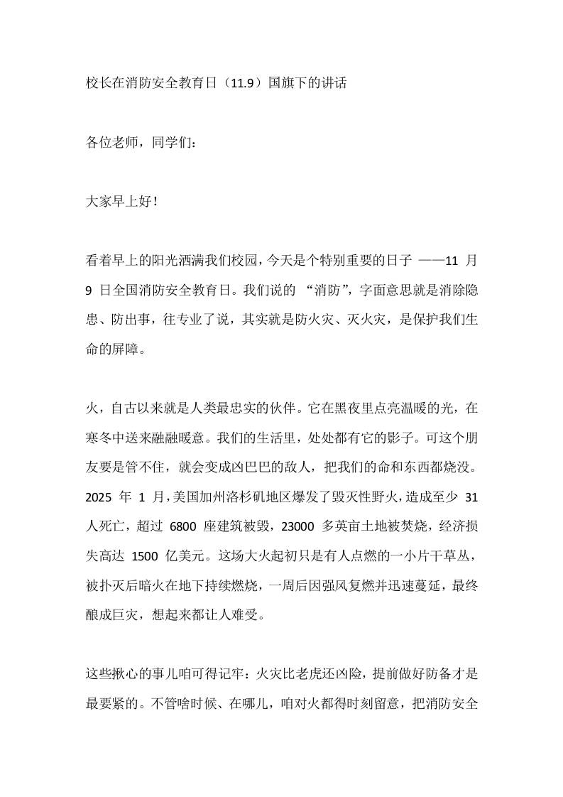 校长在消防安全教育日（11.9）国旗下的讲话-教务资料网