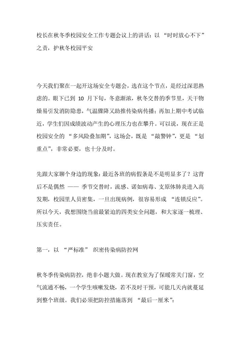 校长在秋冬季校园安全工作专题会议上的讲话：以“时时放心不下”之责，护秋冬校园平安-教务资料网