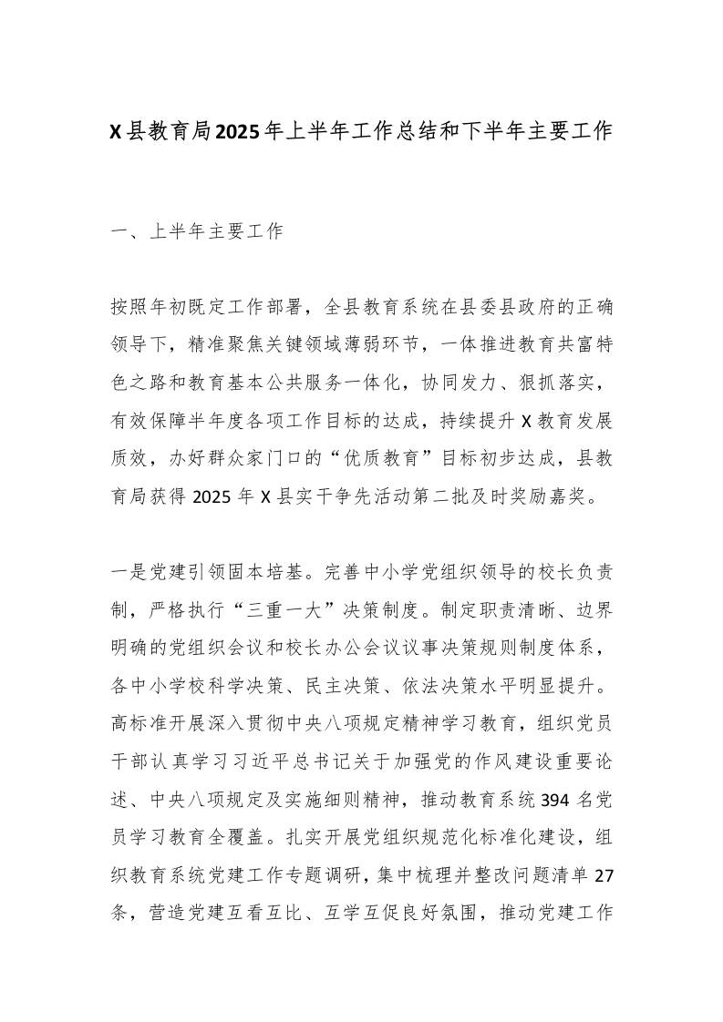 X县教育局2025年上半年工作总结和下半年主要工作-教务资料网