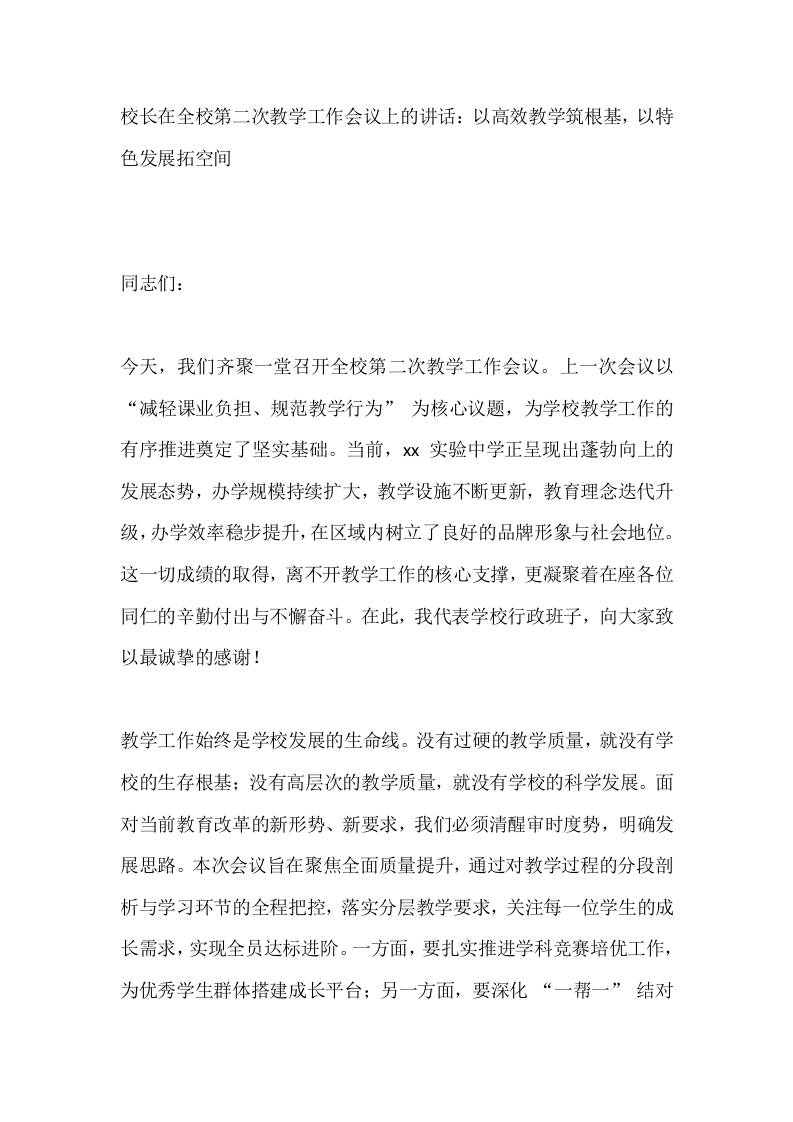 校长在全校第二次教学工作会议上的讲话：以高效教学筑根基，以特色发展拓空间-教务资料网