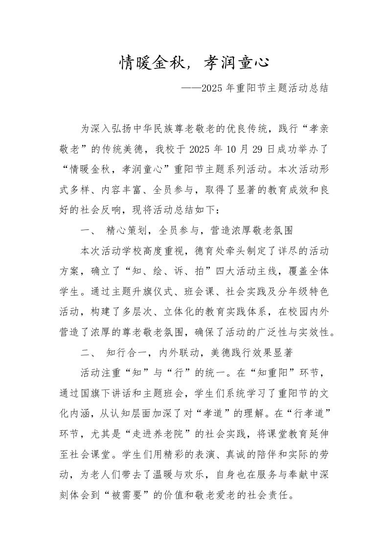 2025年重阳节主题活动总结：情暖金秋，孝润童心-教务资料网