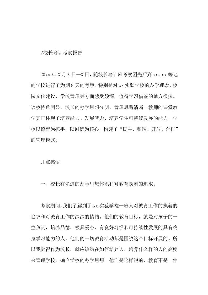 校长培训考察报告作为校长，就应该站在如何培养人，培养什么样的人的高度来管理学校，确立学校的办学思想-教务资料网