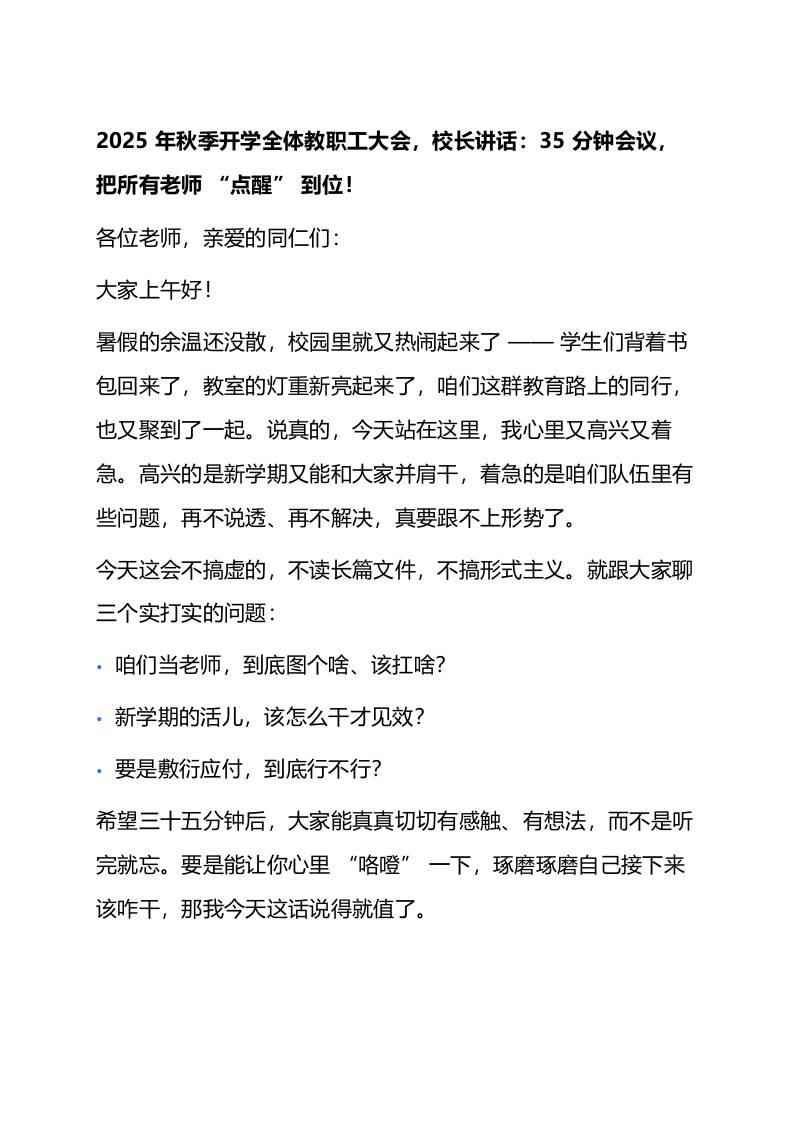 学全体教职工大会，校长讲话：35分钟会议，把所有老师“点醒”到位！-教务资料网