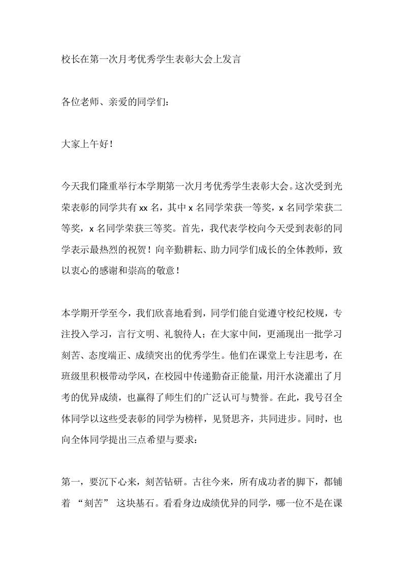 校长在第一次月考优秀学生表彰大会上发言-教务资料网