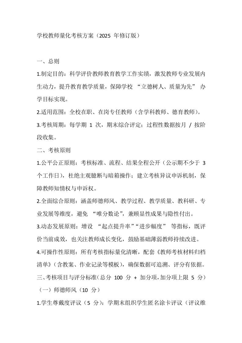 学校教师量化考核方案（2025年修订版）-教务资料网