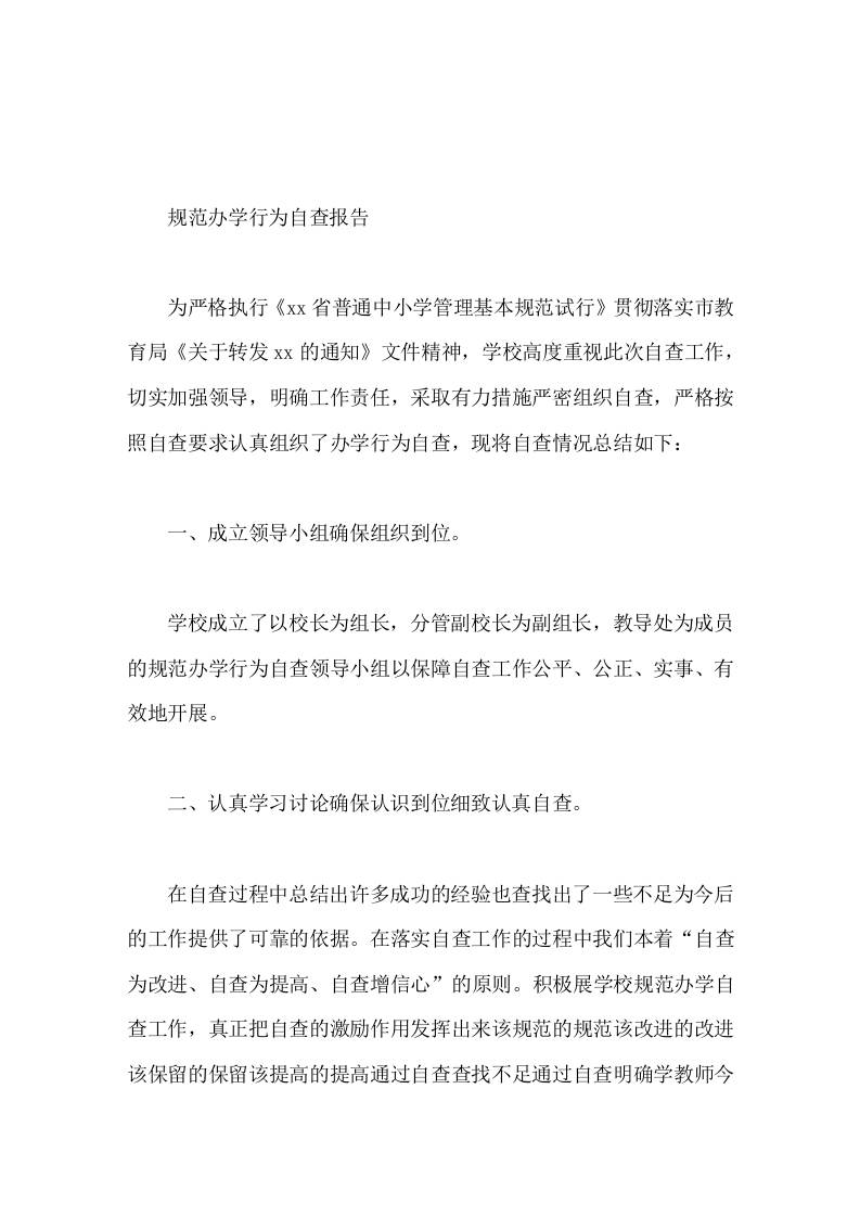 规范办学行为自查报告切实加强领导，明确工作责任-教务资料网