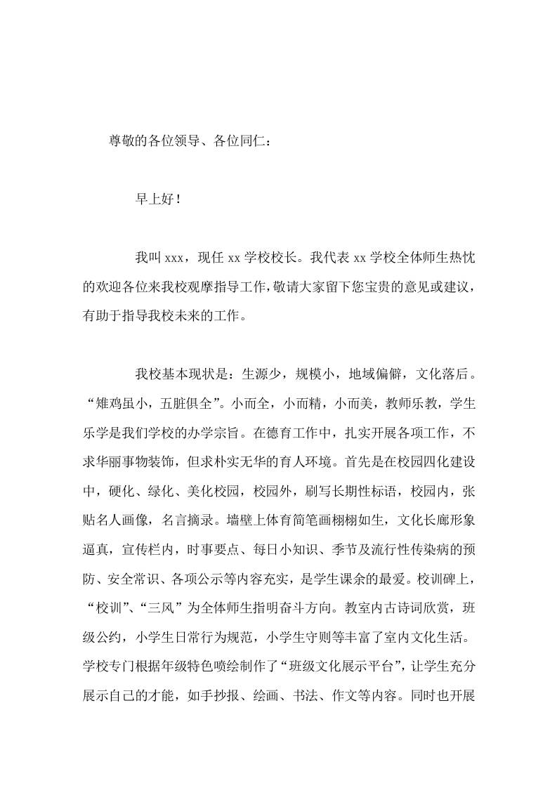 在全市学校校风观摩会上，校长讲话通过形式多样的活动，体现时时处处是育人的环境氛围，让学生受到潜移默化的教育-教务资料网