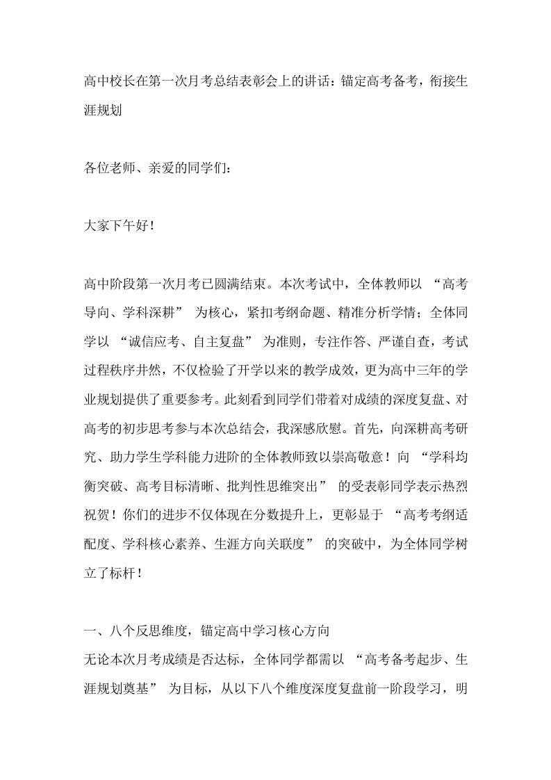 高中校长在第一次月考总结表彰会上的讲话：锚定高考备考，衔接生涯规划-教务资料网