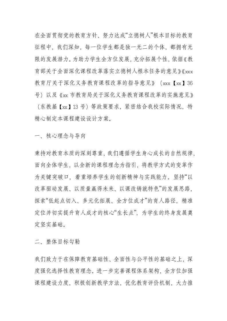 XX初中学校课程建设顶层设计方案-教务资料网