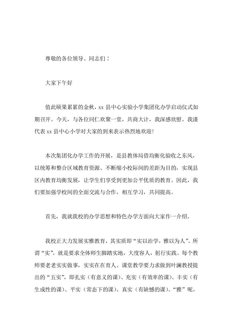 集团化办学启动仪式会上，校长讲话在各位领导和全体同仁的共同努力下，整个集团的办学水平一定会迈上一个更高的台阶-教务资料网