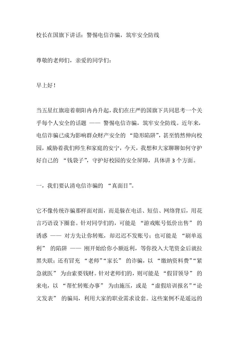 校长在国旗下讲话：警惕电信诈骗，筑牢安全防线-教务资料网