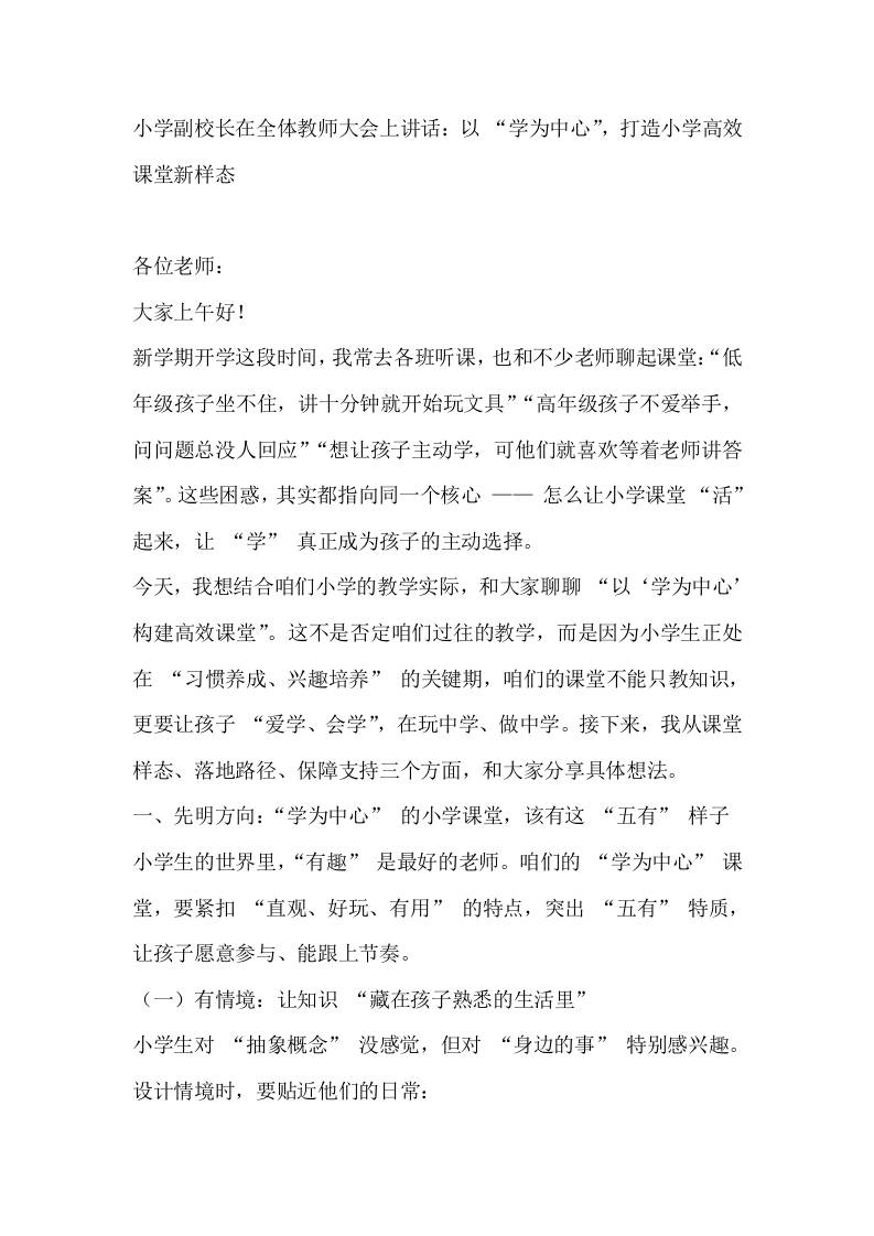 小学副校长在全体教师大会上讲话：以“学为中心”，打造小学高效课堂新样态-教务资料网