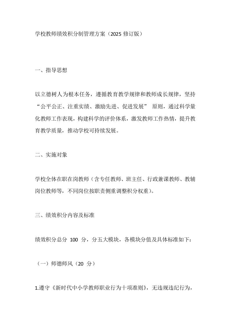 学校教师绩效积分制管理方案（2025修订版）-教务资料网