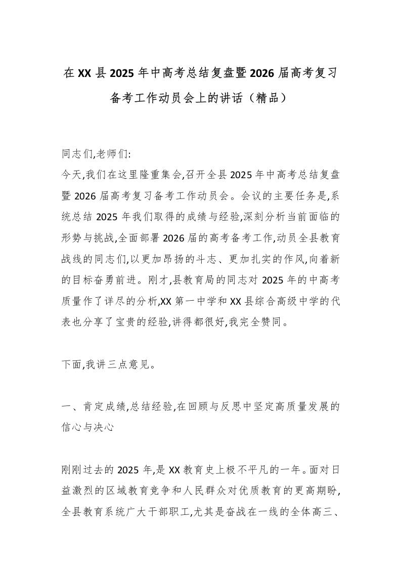 在XX县2025年中高考总结复盘暨2026届高考复习备考工作动员会上的讲话（精品）-教务资料网