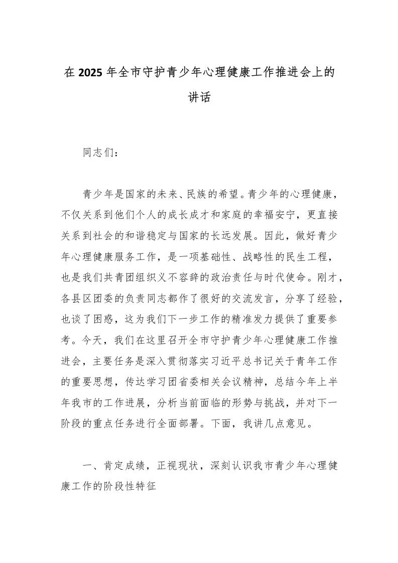 在2025年全市守护青少年心理健康工作推进会上的讲话-教务资料网
