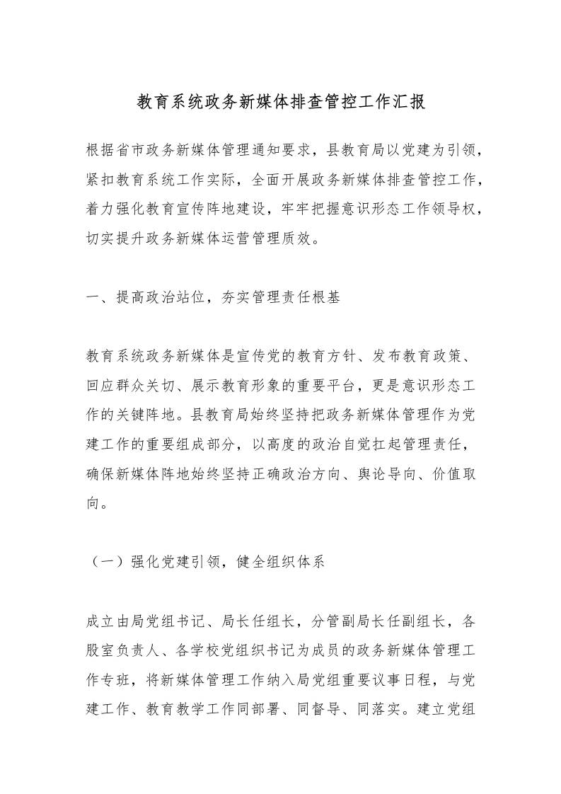 教育系统政务新媒体排查管控工作汇报-教务资料网