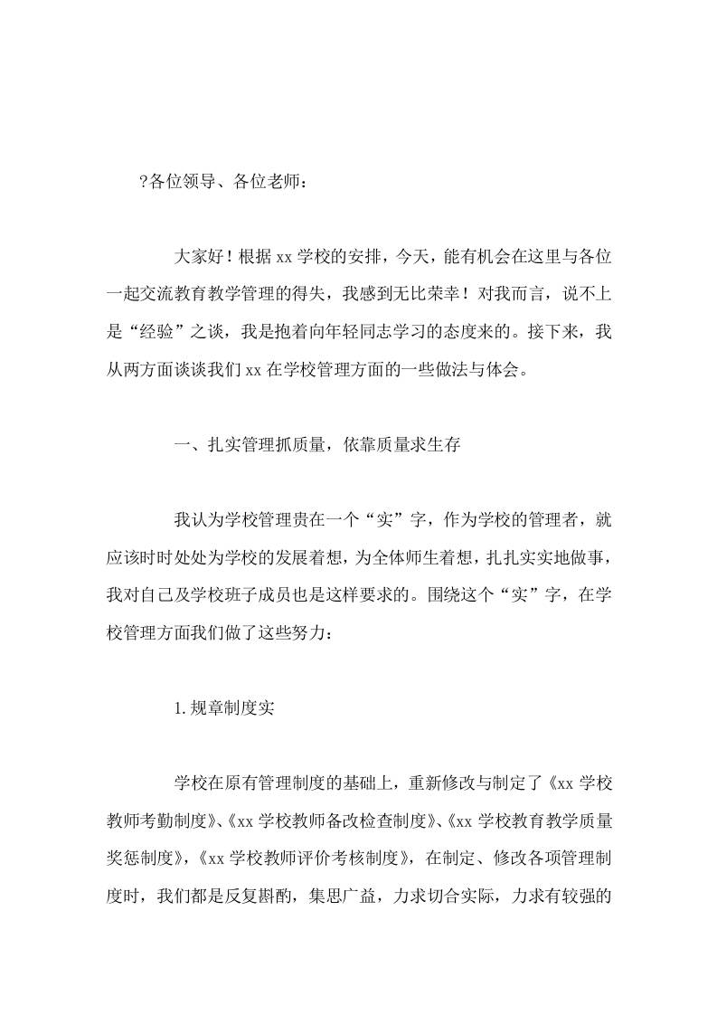 校长学校管理经验交流会上发言众人划桨开大船-教务资料网