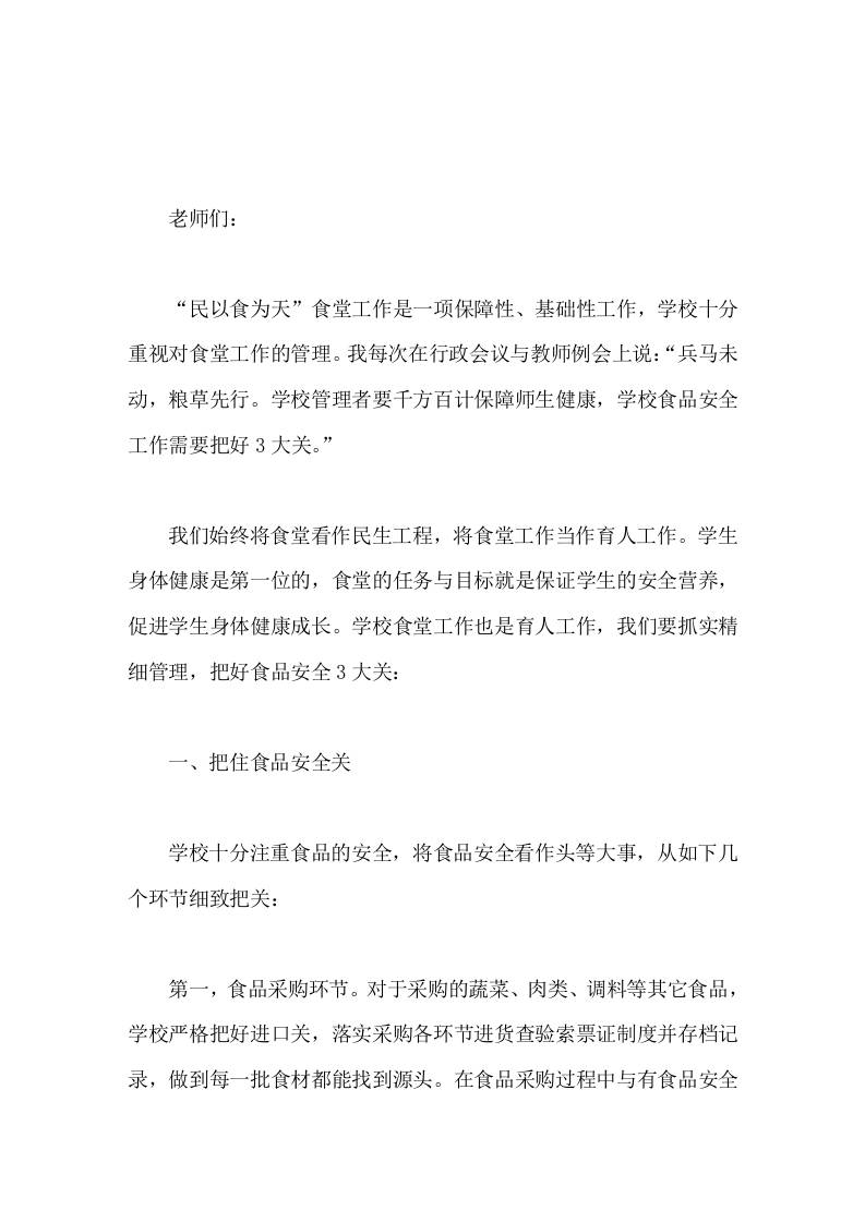 在食堂食品安全工作上，校长讲话学生身体健康是第一位的，食堂的任务与目标就是保证学生的安全营养，促进学生身体健康成长-教务资料网