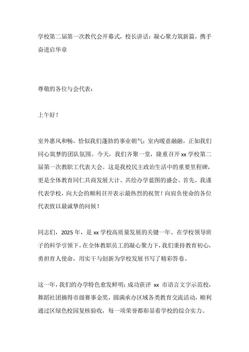学校第二届第一次教代会开幕式，校长讲话：凝心聚力筑新篇，携手奋进启华章-教务资料网