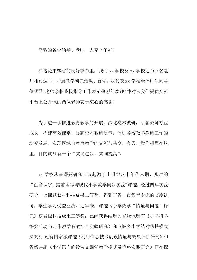 校长在学校联合教研活动中致辞-教务资料网