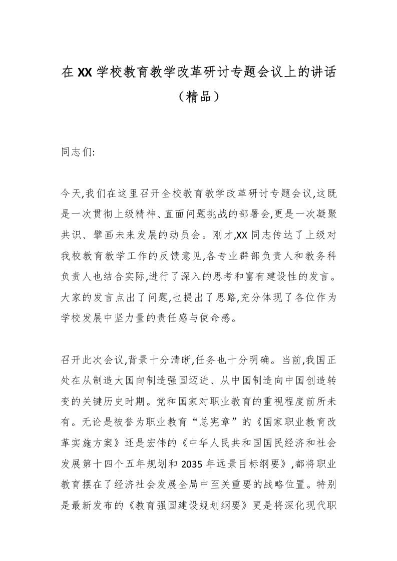 在XX学校教育教学改革研讨专题会议上的讲话（精品）-教务资料网