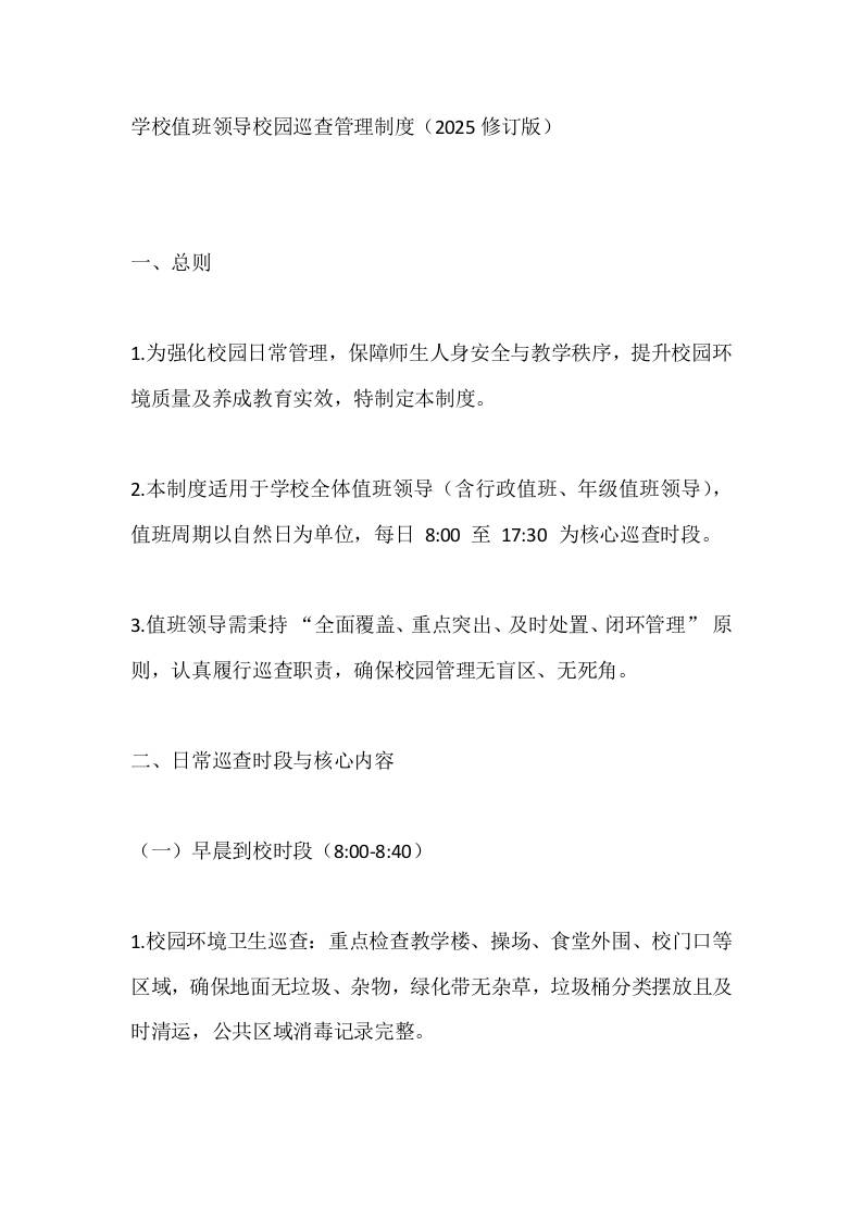 学校值班领导校园巡查管理制度（2025修订版）-教务资料网