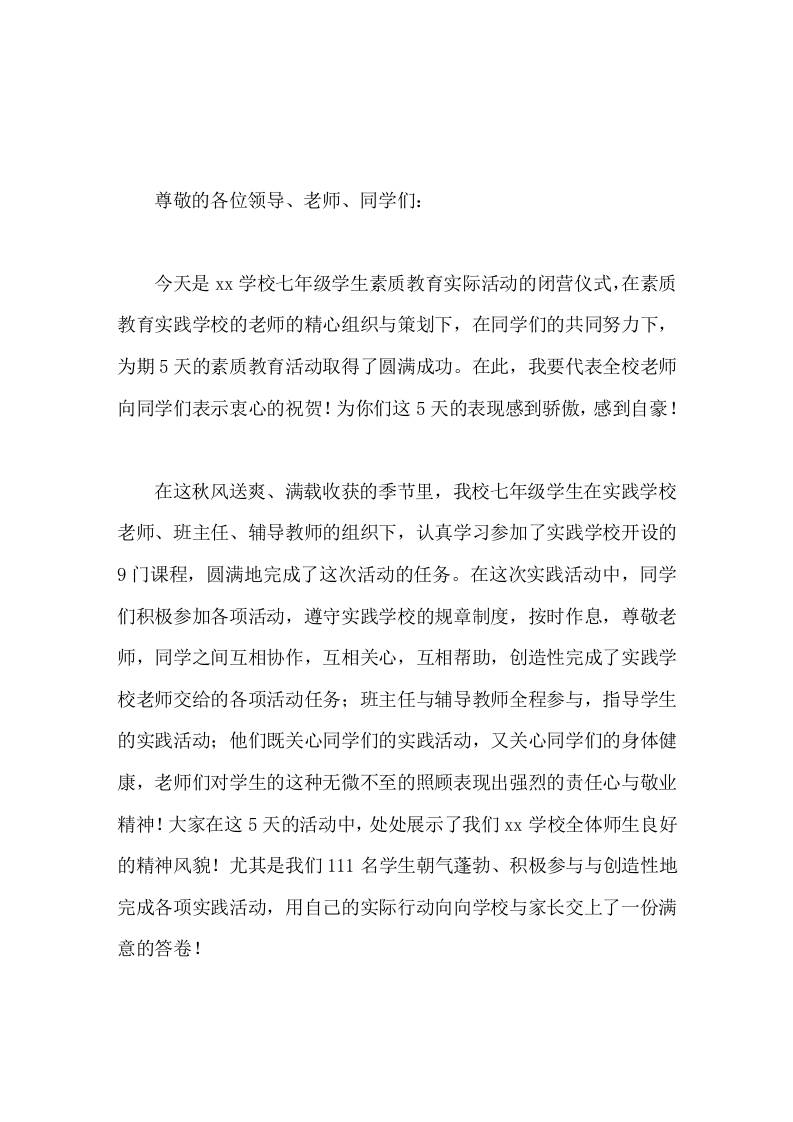 社会实践活动结营（闭营仪式），校长讲话在活动中培养的独立自主的能力与团队协作的精神却永远也不能丢-教务资料网