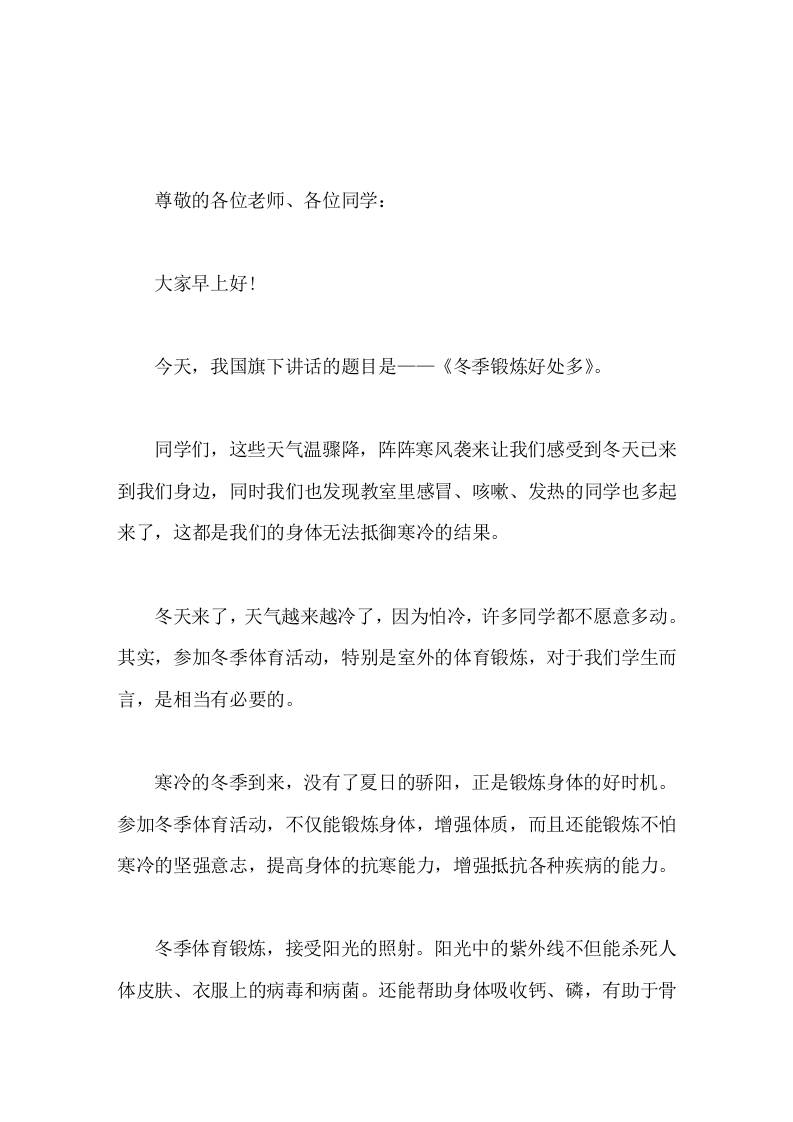 校长在国旗下讲话冬季锻炼好处多-教务资料网