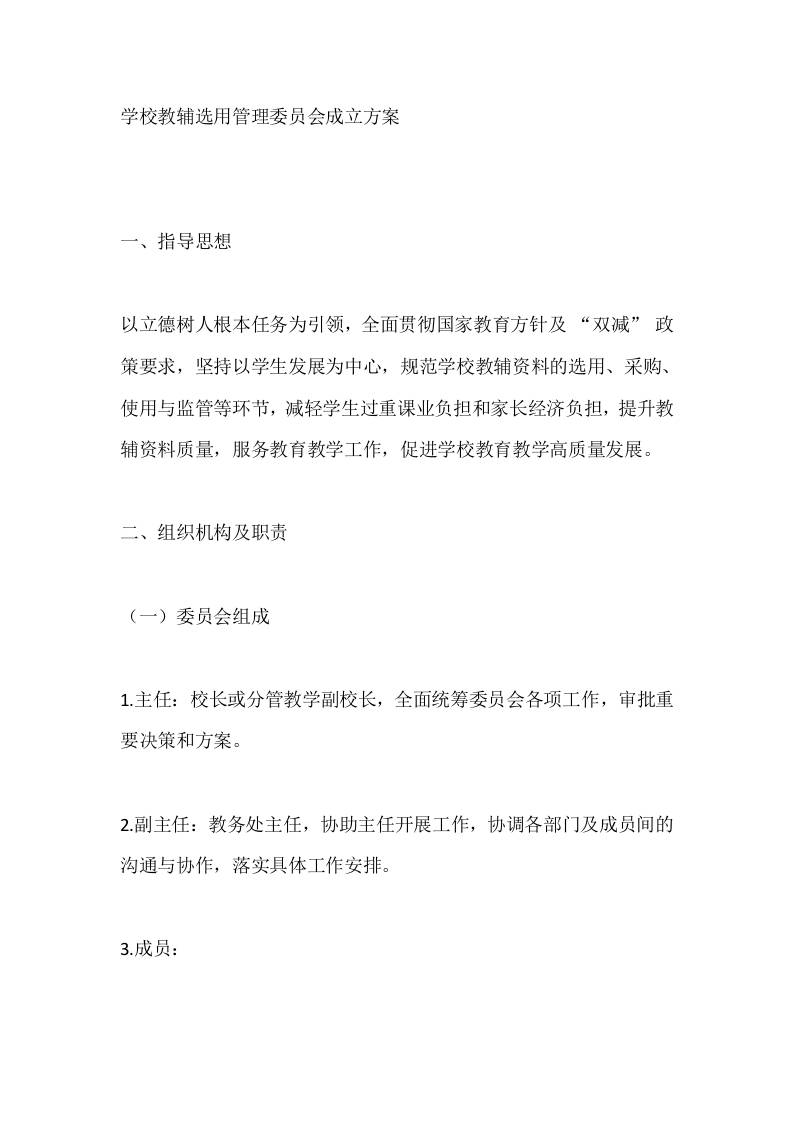 学校教辅选用管理委员会成立方案-教务资料网