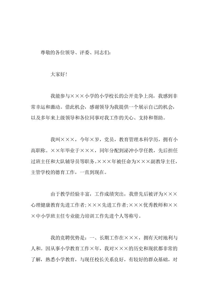 校长竞聘演讲，说出了竞聘优势，并表示当选后会做好这4方面工作-教务资料网
