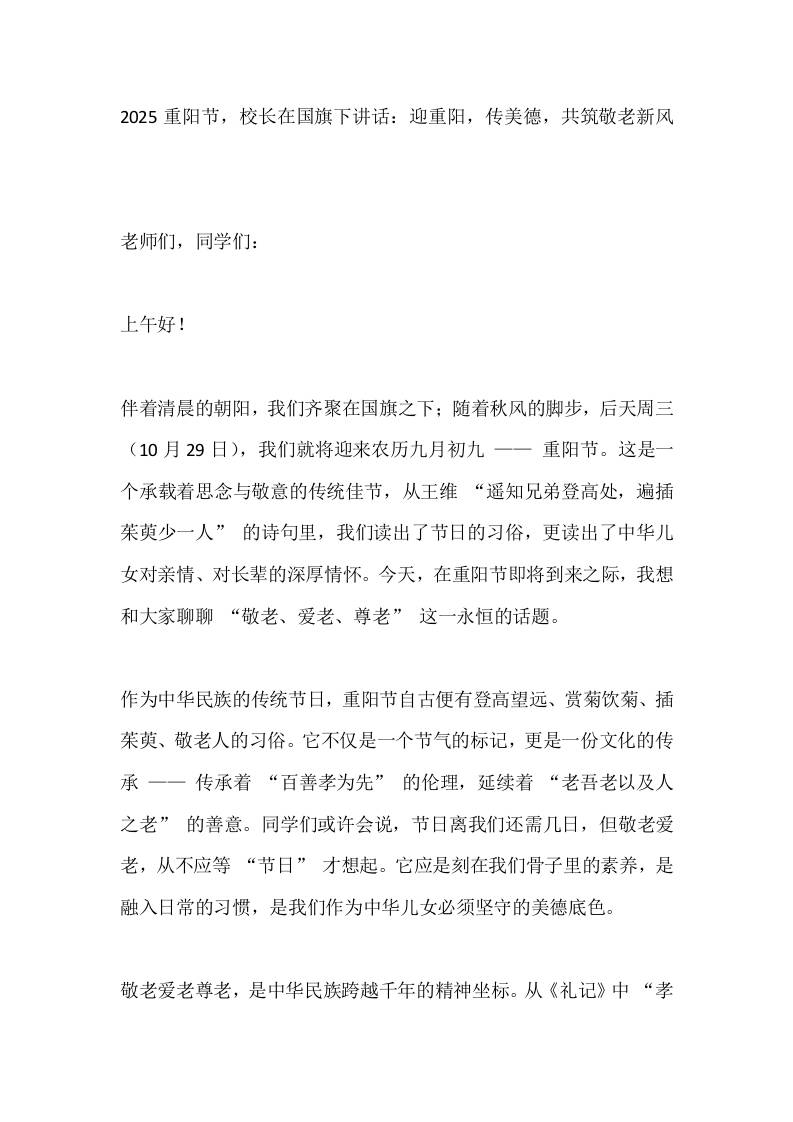 2025重阳节，校长在国旗下讲话：迎重阳，传美德，共筑敬老新风-教务资料网