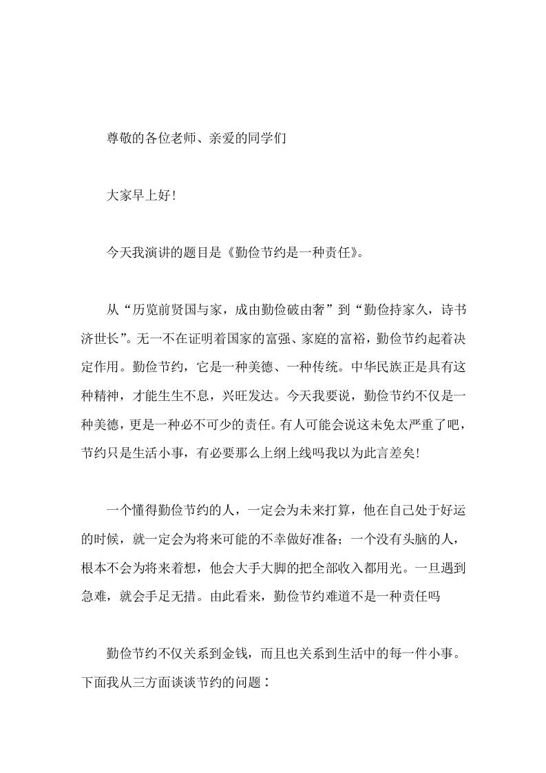 10.31世界勤俭日，校长在国旗下讲话勤俭节约是一种责任-教务资料网