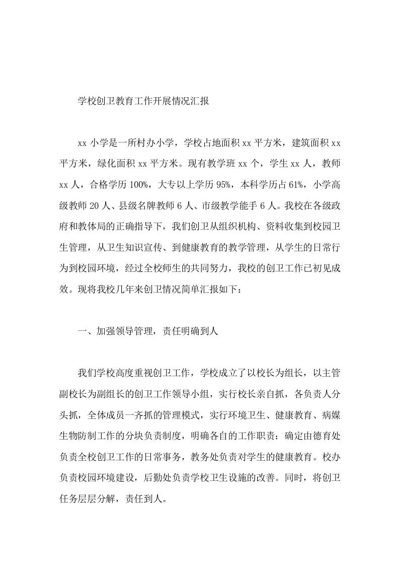 学校创卫教育工作开展情况汇报-教务资料网