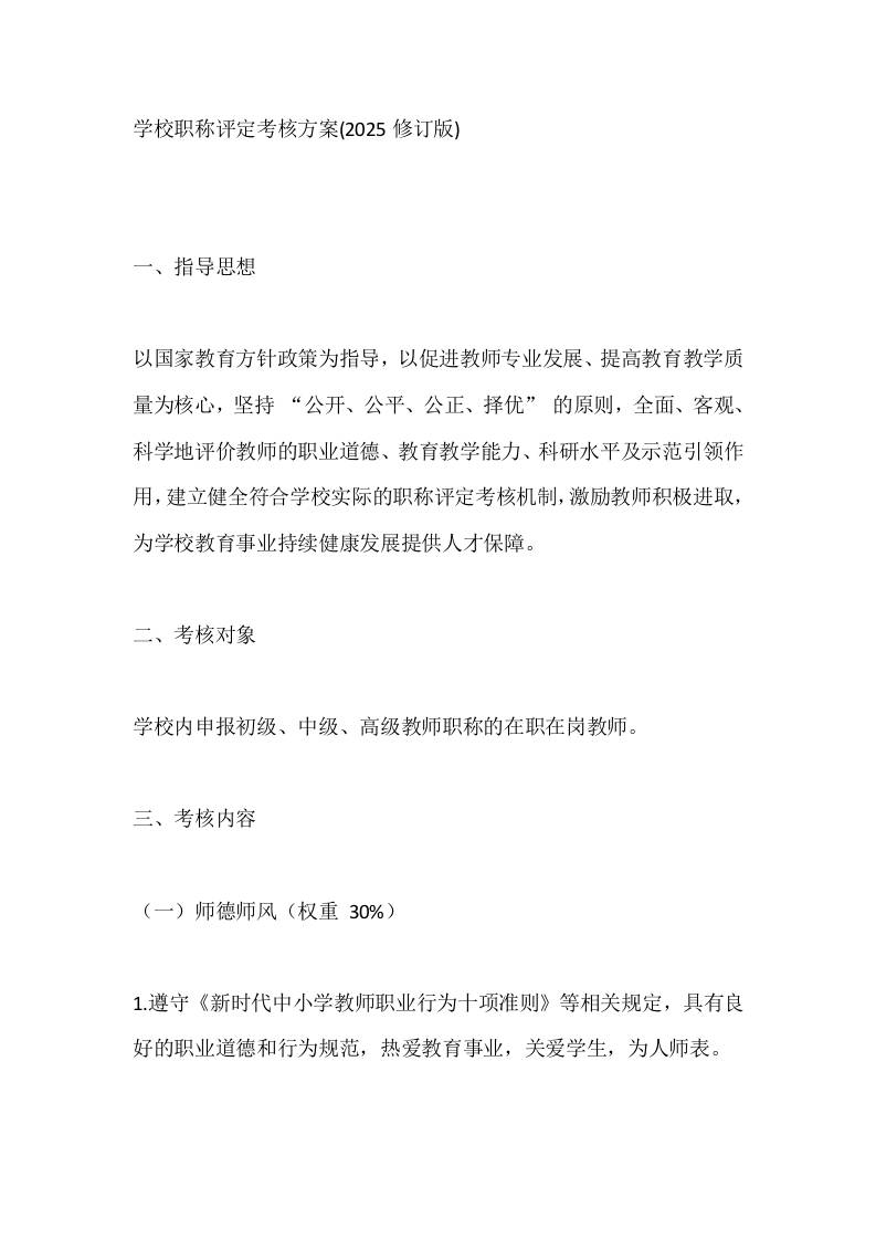 学校职称评定考核方案(2025修订版)-教务资料网