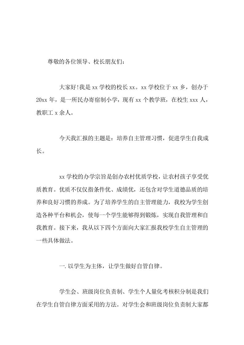 寄宿制学校校长在论坛发言培养自主管理习惯，促进学生自我成长-教务资料网