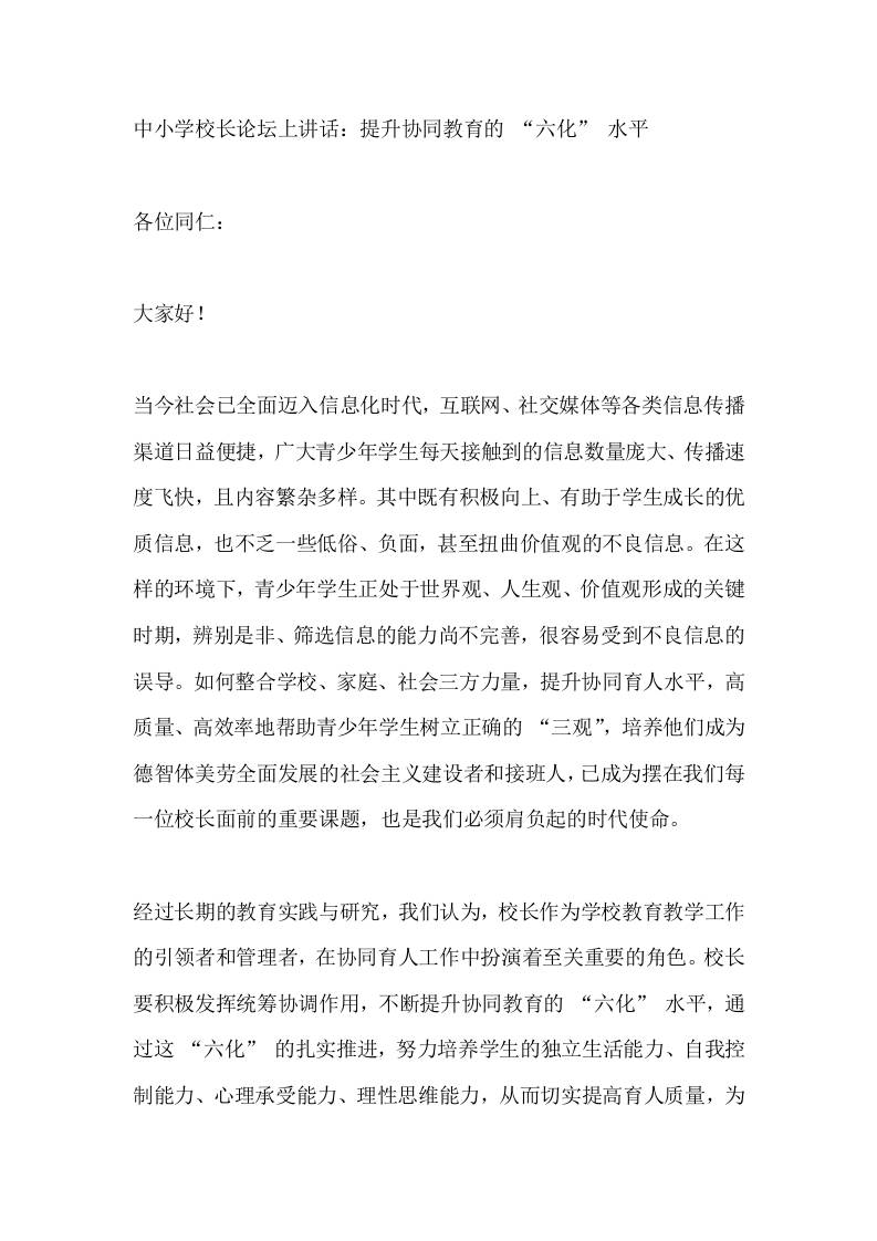 中小学校长论坛上讲话：提升协同教育的“六化”水平​-教务资料网