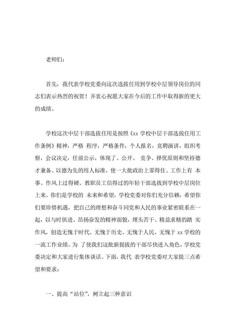 在学校新任中层干部任职集体谈话会上的讲话-教务资料网