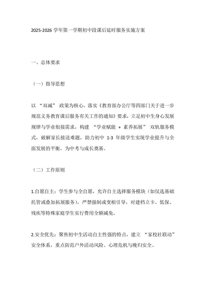 2025-2026学年第一学期初中段课后延时服务实施方案-教务资料网