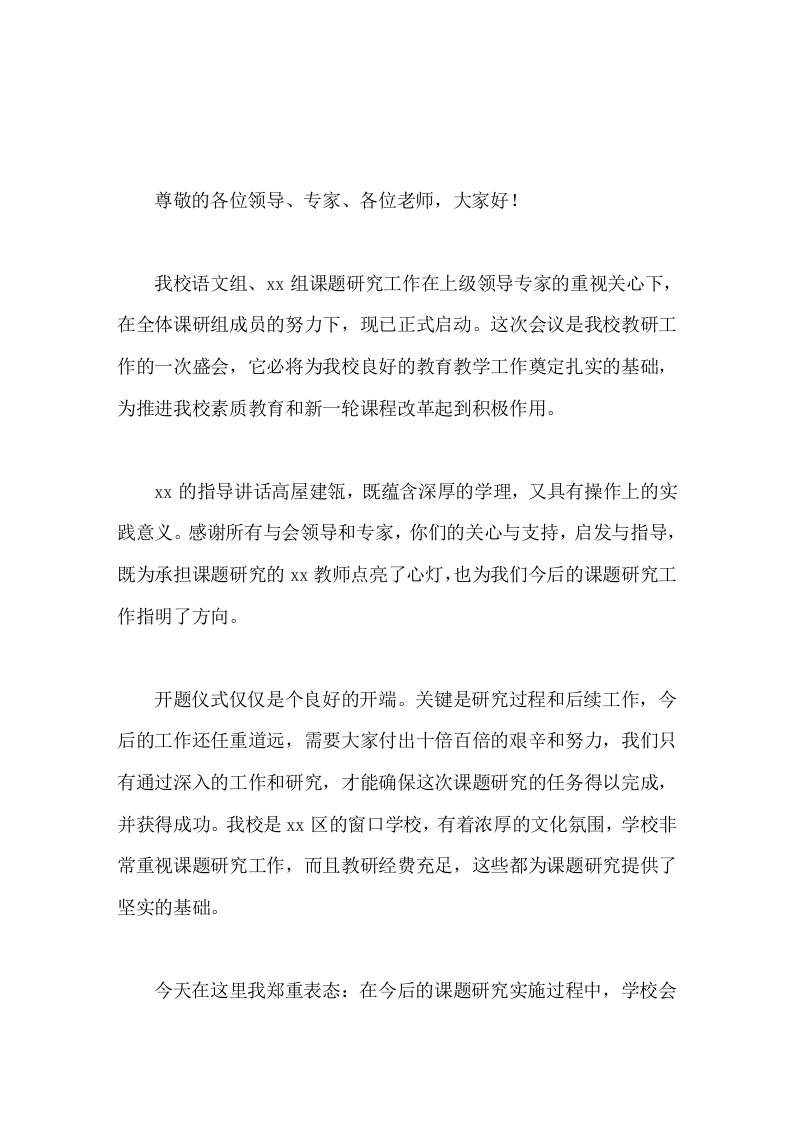 校长在课题开题仪式上讲话关键是研究过程和后续工作，今后的工作还任重道远-教务资料网