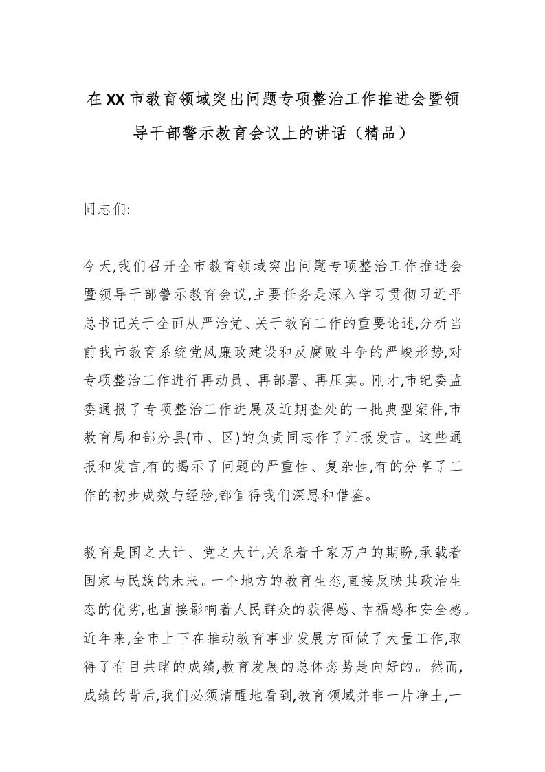 在XX市教育领域突出问题专项整治工作推进会暨领导干部警示教育会议上的讲话（精品）-教务资料网
