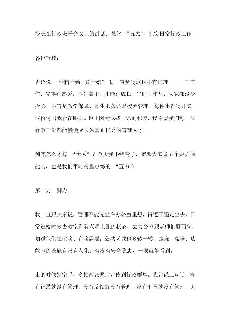校长在行政班子会议上的讲话：强化“五力”，抓实日常行政工作-教务资料网