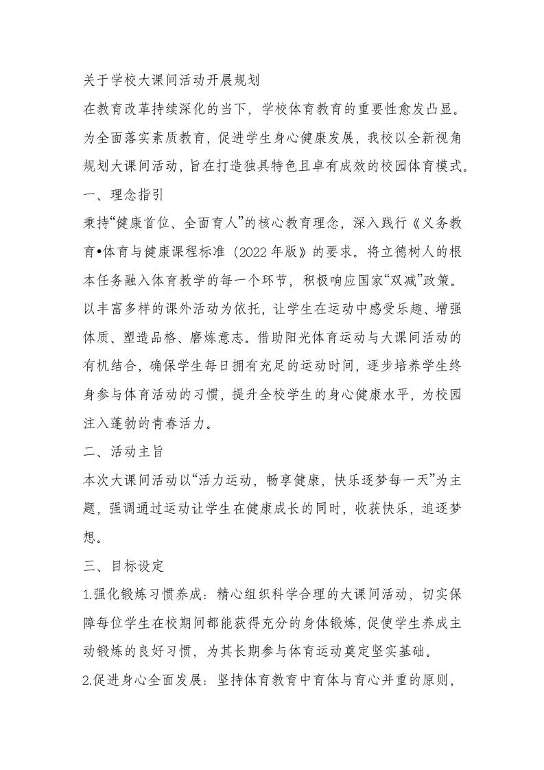 2025年秋季小学大课间活动方案-教务资料网