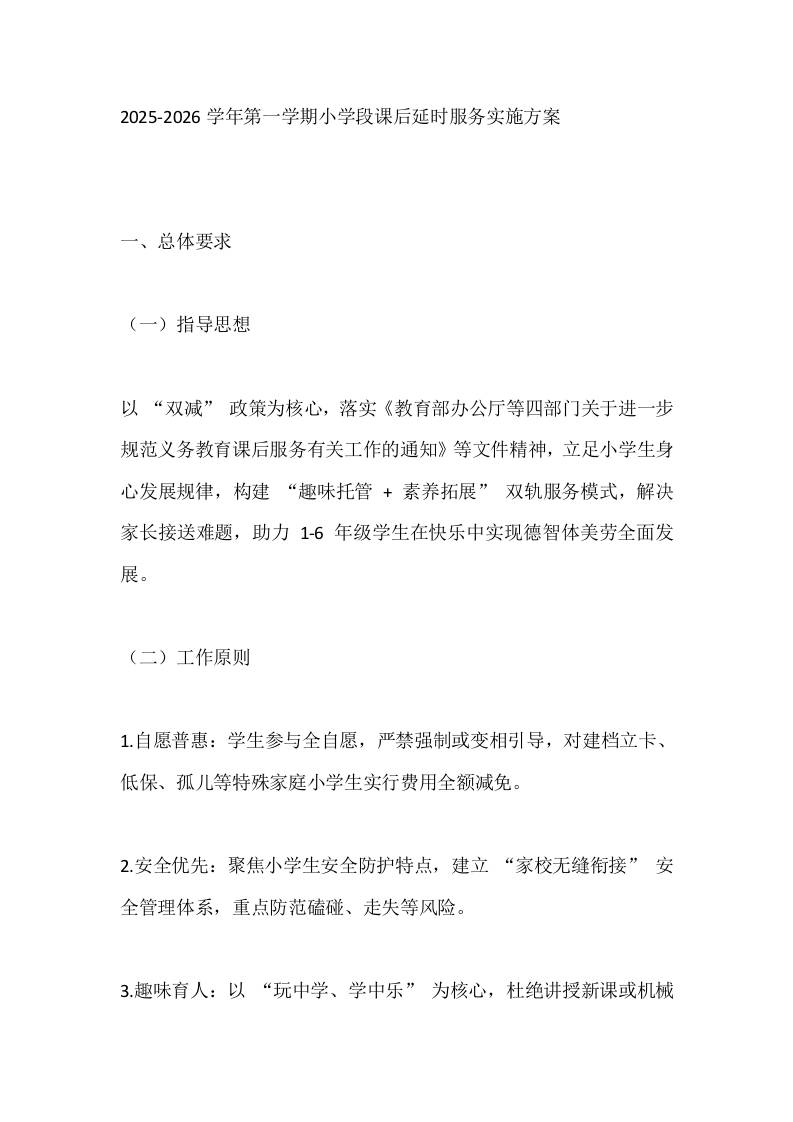 2025-2026学年第一学期小学段课后延时服务实施方案-教务资料网