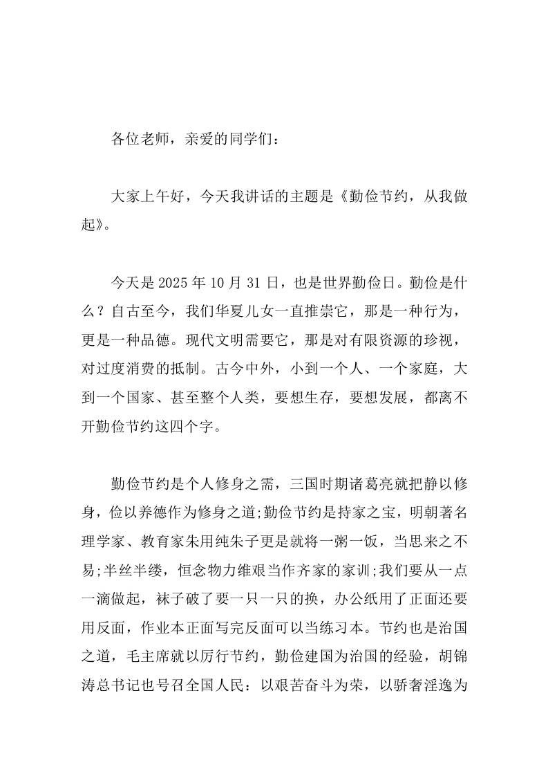 校长在10.31世界勤俭日国旗下讲话勤俭节约，从我做起-教务资料网