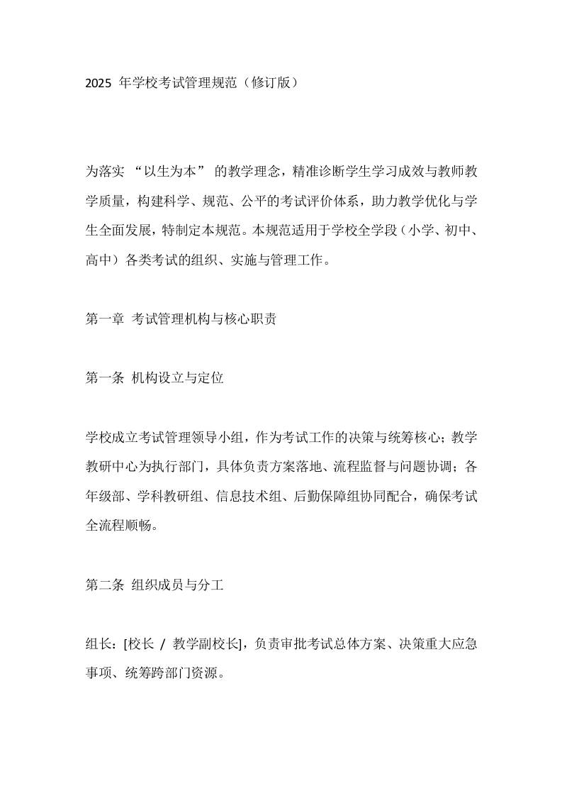 2025年学校考试管理规范（修订版）-教务资料网